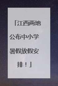 江西两地公布中小学暑假放假安排！